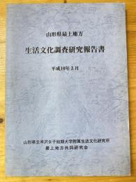 山形県最上地方生活文化調査研究報告書