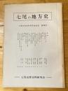 七尾の地方史 : 七尾近世史料研究会会誌 5号