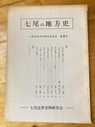 七尾の地方史 : 七尾近世史料研究会会誌