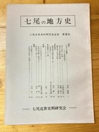 七尾の地方史 : 七尾近世史料研究会会誌
