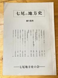 七尾の地方史 : 七尾近世史料研究会会誌