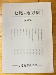 七尾の地方史 : 七尾近世史料研究会会誌