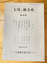 七尾の地方史 : 七尾近世史料研究会会誌