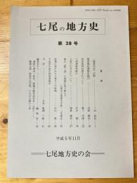 七尾の地方史 : 七尾近世史料研究会会誌