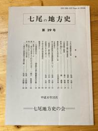 七尾の地方史 : 七尾近世史料研究会会誌