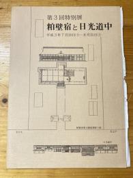 「粕壁宿と日光道中」展示図録