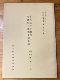 半世紀の谷地町上・下 : 谷地町日露戦争記念録