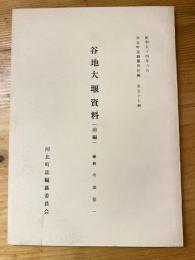 谷地大堰資料(前編)　河北町誌編纂資料編57