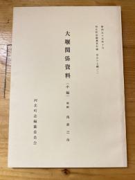 谷地大堰資料(中編)　河北町誌編纂資料編57の2