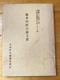 堀米四郎兵衞文書