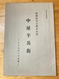 武蔵国児玉郡本庄宿 中屋半兵衛 江戸時代の戸谷家　本庄市史拾遺