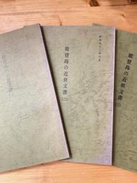 能登島の近世文書　(1)～(3)  3冊