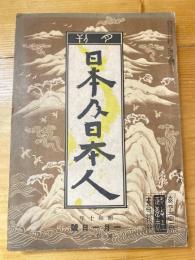 日本及日本人