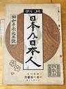 日本及日本人 (元旦號 新年號)(216)