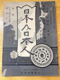 日本及日本人(589)　大正元年9月1日