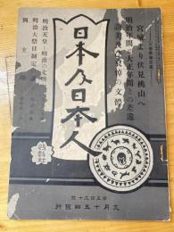 日本及日本人(590)　大正元年9月15日