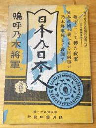 日本及日本人(591)　嗚呼乃木将軍　大正元年10月1日