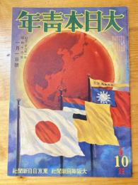 大日本青年　昭和16年1月1日