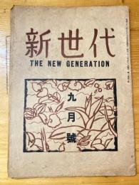 新世代 第1巻第3号　1946年9月号