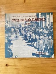 明治100年白石風物誌