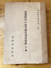 舊藩時代の漁業制度調査資料　第1編