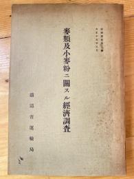 麦類及小麦粉ニ関スル経済調査