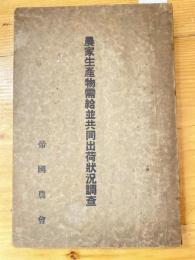 農家生産物需給並共同出荷状況調査