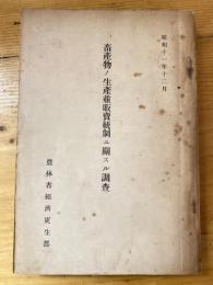 畜産物ノ生産並販賣統制ニ關スル調査