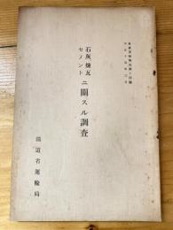 石灰、煉瓦セメントニ關スル調査