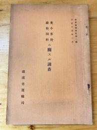 麥、小麥粉、澱粉、飼料ニ關スル調査
