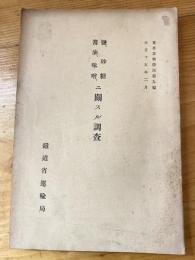 鹽、砂糖、醤油、味噌ニ関スル調査