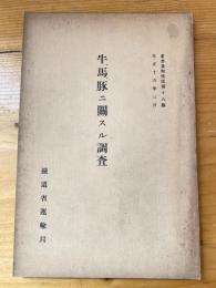 牛、馬、豚ニ關スル調査