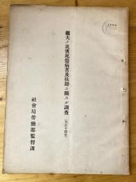 鉱夫ノ災害死傷病者及扶助ニ関スル調査