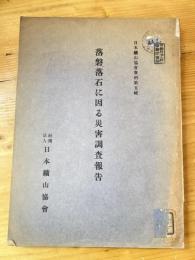 落盤、落石に因る災害調査報告（落磐、落石に因る災害調査報告）