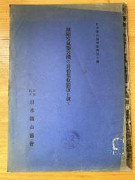 壓縮空氣鑿岩機の岩粉集収装置に就て