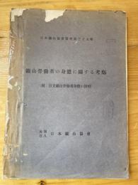 鑛山勞働者の身體に關する考察 : 附 日立鑛山勞働者身體の諸相