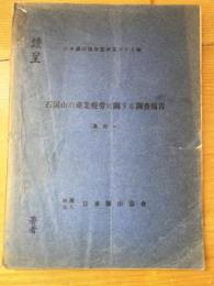 石炭山の産業疲勞に關する調査報告