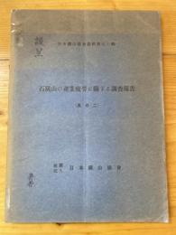 石炭山の産業疲勞に關する調査報告