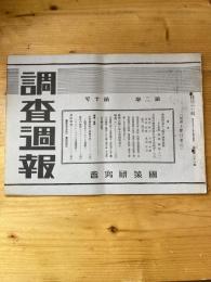 国策研究会週報