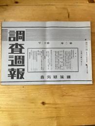 国策研究会週報