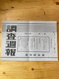 国策研究会週報