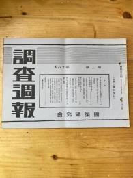 国策研究会週報