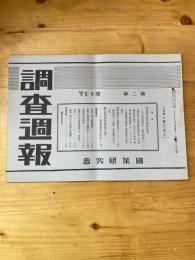 国策研究会週報