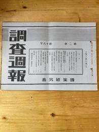 国策研究会週報