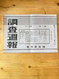 国策研究会週報