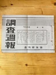 国策研究会週報