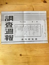 国策研究会週報