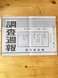 国策研究会週報