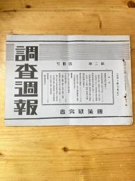 国策研究会週報