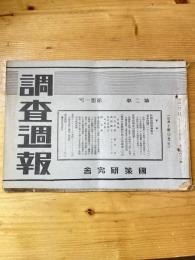 国策研究会週報